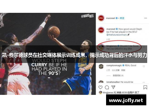 凯-费尔德球员在社交媒体展示训练成果，揭示成功背后的汗水与努力