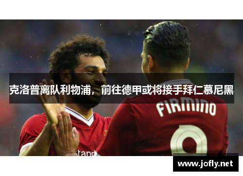 克洛普离队利物浦，前往德甲或将接手拜仁慕尼黑