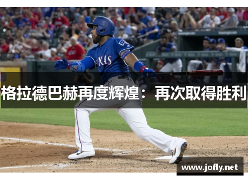 格拉德巴赫再度辉煌：再次取得胜利