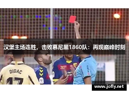 汉堡主场连胜，击败慕尼黑1860队：再现巅峰时刻