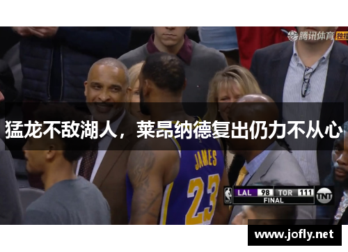 猛龙不敌湖人，莱昂纳德复出仍力不从心