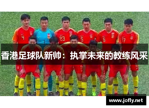 香港足球队新帅：执掌未来的教练风采