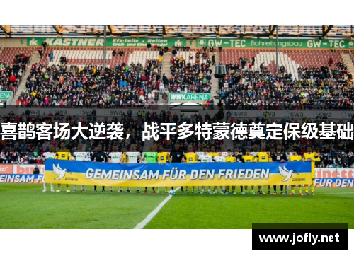 喜鹊客场大逆袭，战平多特蒙德奠定保级基础