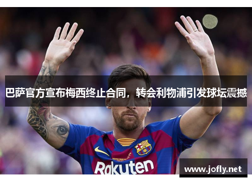 巴萨官方宣布梅西终止合同，转会利物浦引发球坛震撼