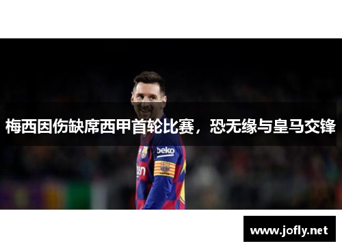 梅西因伤缺席西甲首轮比赛，恐无缘与皇马交锋
