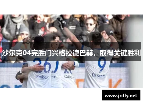 沙尔克04完胜门兴格拉德巴赫，取得关键胜利