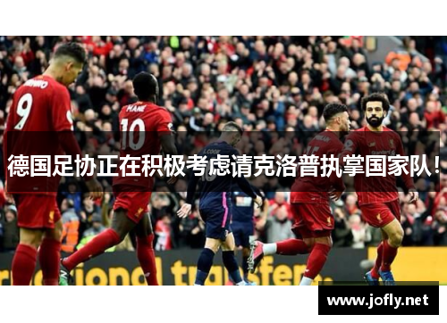 德国足协正在积极考虑请克洛普执掌国家队！