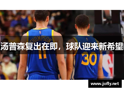 汤普森复出在即，球队迎来新希望