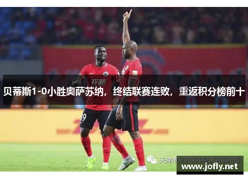 贝蒂斯1-0小胜奥萨苏纳，终结联赛连败，重返积分榜前十