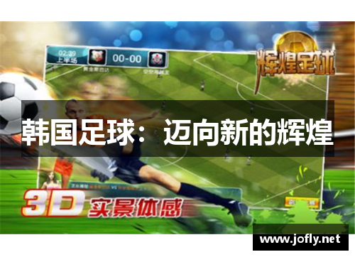 韩国足球：迈向新的辉煌