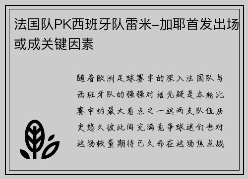 法国队PK西班牙队雷米-加耶首发出场或成关键因素