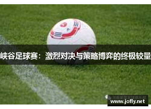 峡谷足球赛：激烈对决与策略博弈的终极较量