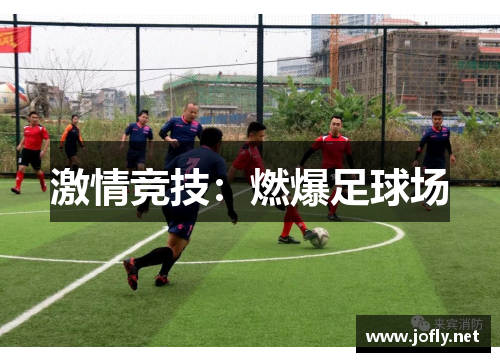 激情竞技：燃爆足球场