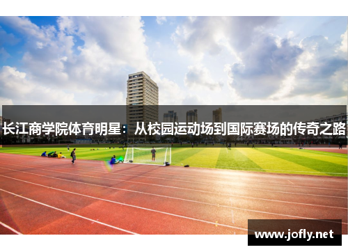 长江商学院体育明星：从校园运动场到国际赛场的传奇之路