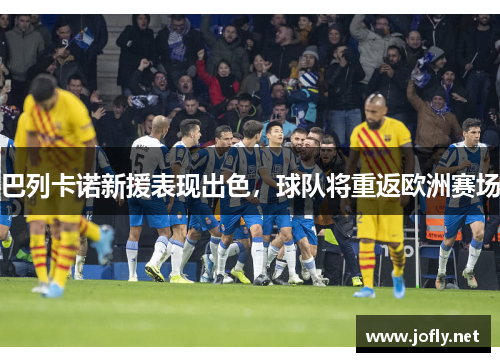 巴列卡诺新援表现出色，球队将重返欧洲赛场