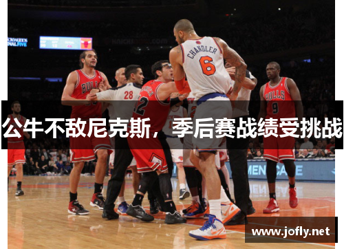 公牛不敌尼克斯，季后赛战绩受挑战