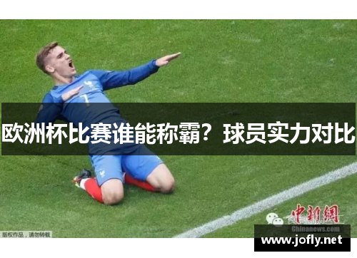 欧洲杯比赛谁能称霸？球员实力对比