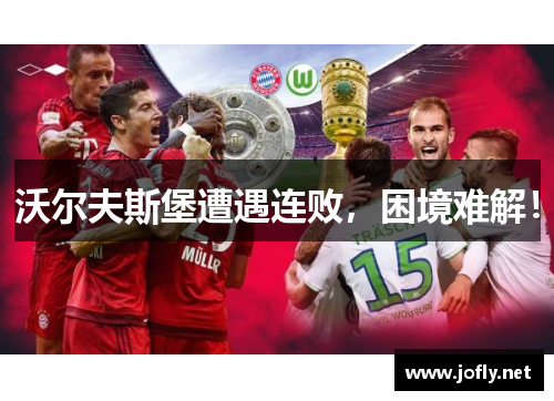 沃尔夫斯堡遭遇连败，困境难解！