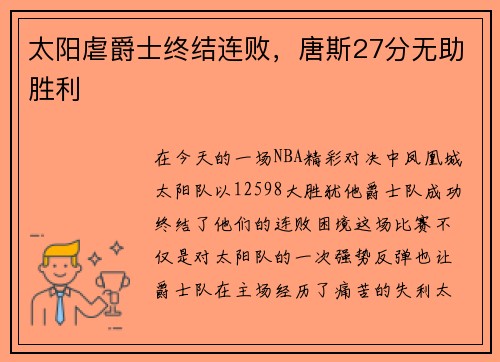 太阳虐爵士终结连败，唐斯27分无助胜利