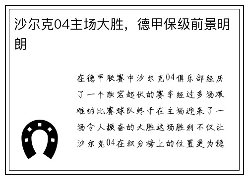 沙尔克04主场大胜，德甲保级前景明朗
