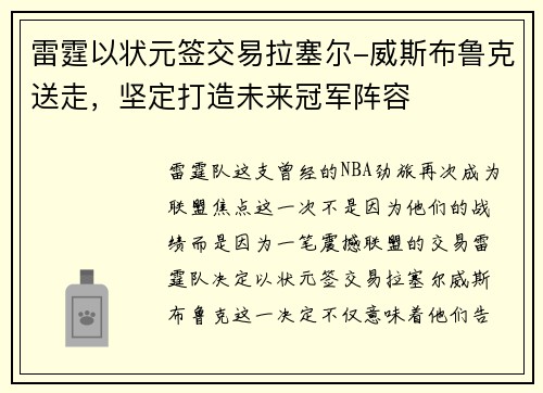 雷霆以状元签交易拉塞尔-威斯布鲁克送走，坚定打造未来冠军阵容