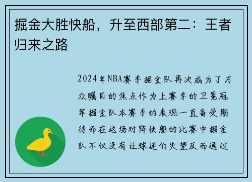 掘金大胜快船，升至西部第二：王者归来之路