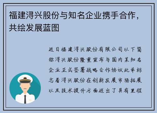 福建浔兴股份与知名企业携手合作，共绘发展蓝图