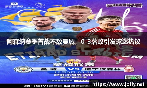阿森纳赛季首战不敌曼城，0-3落败引发球迷热议