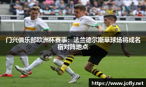 门兴俱乐部欧洲杯赛事：法兰德尔斯草球场将成名宿对阵地点