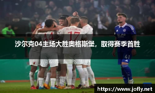 沙尔克04主场大胜奥格斯堡，取得赛季首胜
