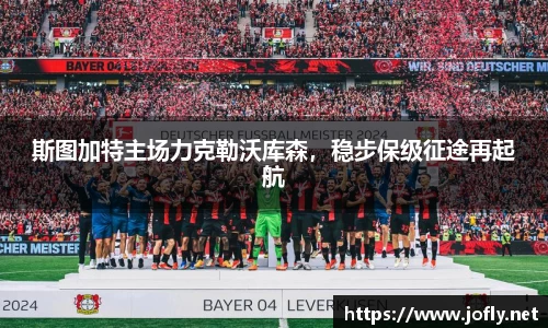 斯图加特主场力克勒沃库森，稳步保级征途再起航