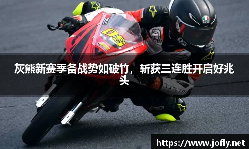 灰熊新赛季备战势如破竹，斩获三连胜开启好兆头