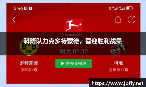 科隆队力克多特蒙德，喜迎胜利战果