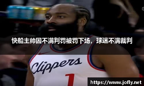 快船主帅因不满判罚被罚下场，球迷不满裁判