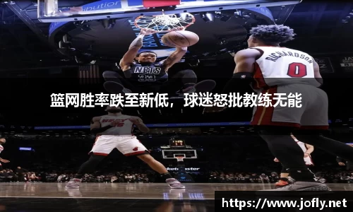 篮网胜率跌至新低，球迷怒批教练无能