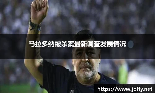 马拉多纳被杀案最新调查发展情况