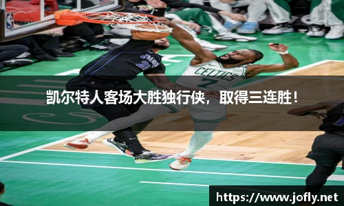 凯尔特人客场大胜独行侠，取得三连胜！