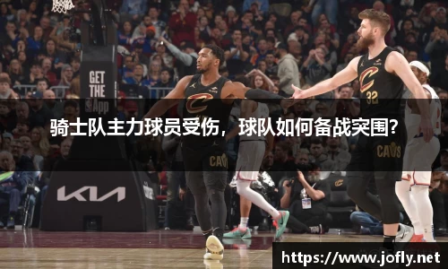 骑士队主力球员受伤，球队如何备战突围？