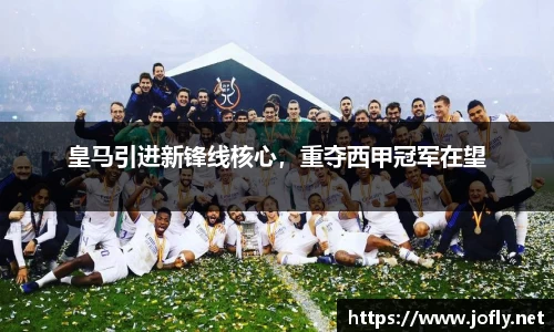 皇马引进新锋线核心，重夺西甲冠军在望
