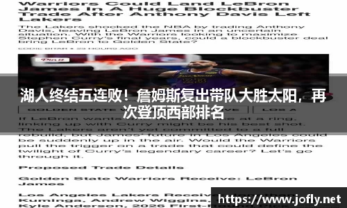 湖人终结五连败！詹姆斯复出带队大胜太阳，再次登顶西部排名