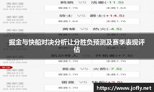 掘金与快船对决分析让分胜负预测及赛季表现评估