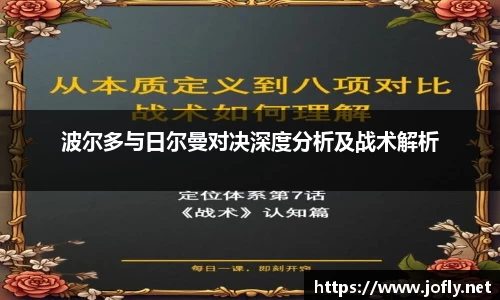 波尔多与日尔曼对决深度分析及战术解析