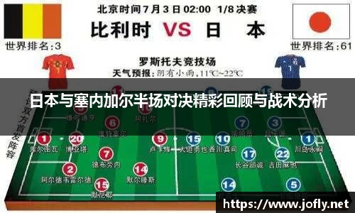 日本与塞内加尔半场对决精彩回顾与战术分析