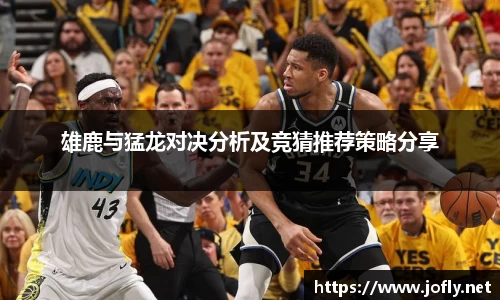 雄鹿与猛龙对决分析及竞猜推荐策略分享