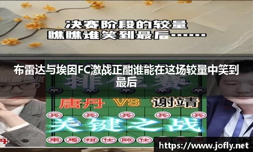 布雷达与埃因FC激战正酣谁能在这场较量中笑到最后
