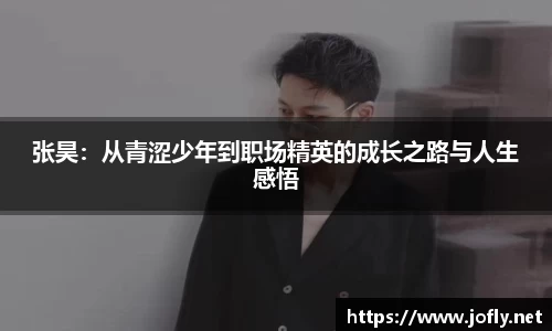 张昊：从青涩少年到职场精英的成长之路与人生感悟