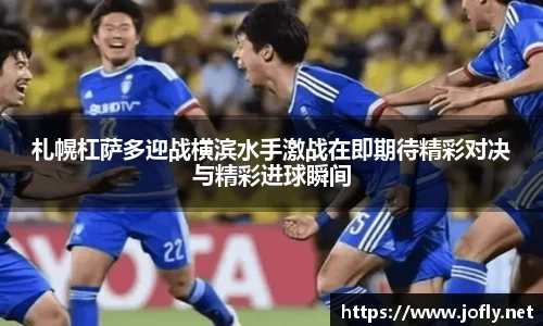 札幌杠萨多迎战横滨水手激战在即期待精彩对决与精彩进球瞬间