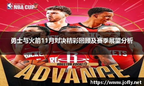 勇士与火箭11月对决精彩回顾及赛季展望分析