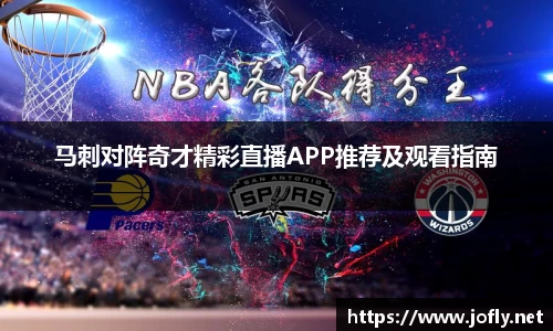 马刺对阵奇才精彩直播APP推荐及观看指南