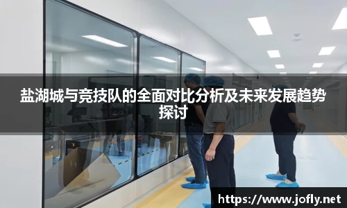 盐湖城与竞技队的全面对比分析及未来发展趋势探讨
